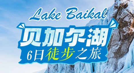 6日 | 貝加爾湖藍冰徒步之旅